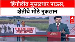 Hingoli Crop Damage | हिंगोलीत जोरदार पाऊस, Soybean ला मोड, बळीराजा चिंतेत