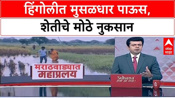 Hingoli Crop Damage | हिंगोलीत जोरदार पाऊस, Soybean ला मोड, बळीराजा चिंतेत