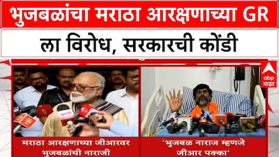 Maratha Quota Row | Bhujbal यांचा GR ला विरोध, मंत्रिमंडळ बैठकीवर बहिष्कार; महायुतीत पहिली ठिणगी