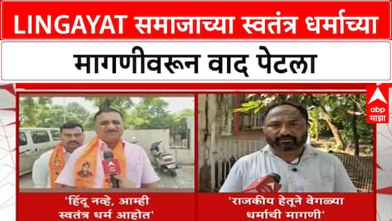 Lingayat Samaj | स्वतंत्र धर्माच्या मागणीवरून सामाजिक वातावरण ढवळले, महाराष्ट्रातही परिणाम?