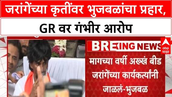 OBC Quota Row | भुजबळांचा Jarange वर हल्लाबोल, मुंबई-बीडमधील 'हैदोस' आणि GR