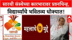 Sarathi Scholarship News | सारथी संस्थेतील अनियमितता, विद्यार्थ्यांचे निधी रखडले!