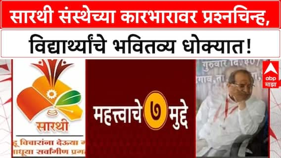 Sarathi Scholarship News | सारथी संस्थेतील अनियमितता, विद्यार्थ्यांचे निधी रखडले!