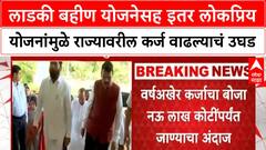 Maharashtra Debt Crisis | लाडकी बहीण योजनेसह इतर लोकप्रिय योजनांमुळे राज्यावरील कर्ज वाढल्याचं उघड