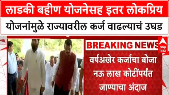 Maharashtra Debt Crisis | लाडकी बहीण योजनेसह इतर लोकप्रिय योजनांमुळे राज्यावरील कर्ज वाढल्याचं उघड