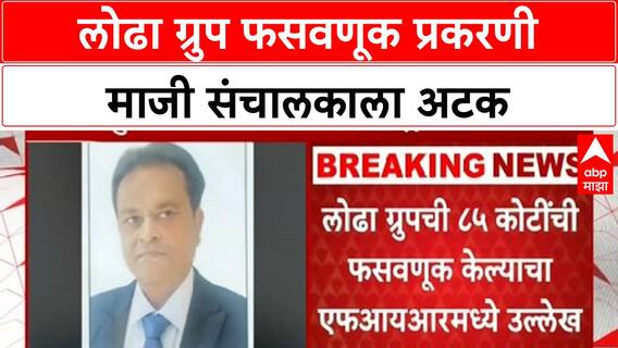 Rajendra Lodha Arrested : लोढा ग्रुपचे माजी संचालक राजेंद्र लोढा यांना अटक, प्रकरण नेमकं काय?