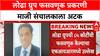 Rajendra Lodha Arrested : लोढा ग्रुपचे माजी संचालक राजेंद्र लोढा यांना अटक, प्रकरण नेमकं काय?