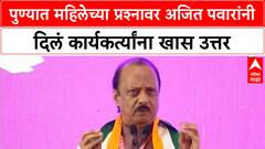 Ajit Pawar Parrikar | पुणे भेटीत महिलेच्या प्रश्नावर Ajit Pawar यांचे कार्यकर्त्यांना शांततेचा सल्ला