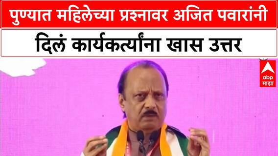 Ajit Pawar Parrikar | पुणे भेटीत महिलेच्या प्रश्नावर Ajit Pawar यांचे कार्यकर्त्यांना शांततेचा सल्ला