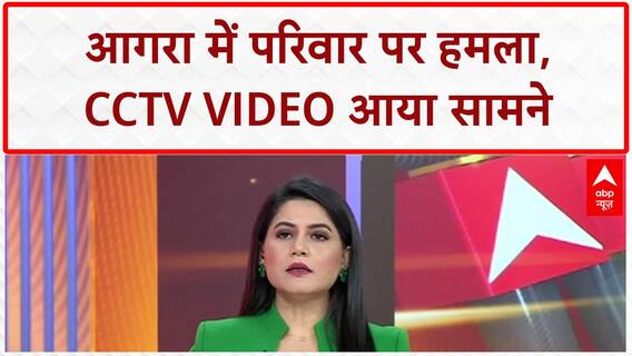 Mob Attack: आगरा में 20-25 हमलावरों का परिवार पर हमला, CCTV VIDEO सामने