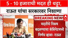 Sanjay Raut on Floods : 5 - 10 हजाराची मदत ही थट्टा, संजय राऊत यांचा सरकारवर निशाणा