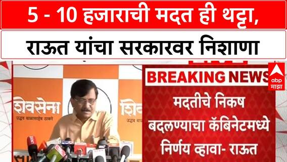 Sanjay Raut on Floods : 5 - 10 हजाराची मदत ही थट्टा, संजय राऊत यांचा सरकारवर निशाणा
