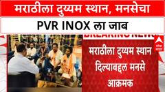 Marathi Language Row | मराठीला दुय्यम स्थान दिल्याबद्दल मनसे आक्रमक