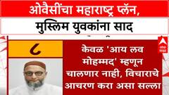 AIMIM Maharashtra Local Elections | ओवैसींचा 'महाराष्ट्र प्लॅन', मुस्लिम युवकांना साद