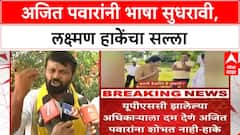 laxman Hake On Ajit Pawar : अजित पवारांनी भाषा सुधरावी,लक्ष्मण हाकेंचा सल्ला