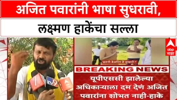 laxman Hake On Ajit Pawar : अजित पवारांनी भाषा सुधरावी,लक्ष्मण हाकेंचा सल्ला