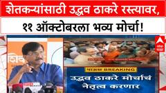 Uddhav Thackeray | शेतकऱ्यांच्या प्रश्नांवर ११ ऑक्टोबरला भव्य मोर्चा, उद्धव ठाकरे रस्त्यावर उतरणार!