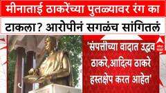 Meenatai Thackeray Statue : मीनाताई ठाकरेंच्या पुतळ्यावर रंग का टाकला? आरोपीनं सगळंच सांगितलं