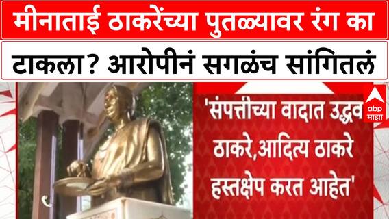 Meenatai Thackeray Statue : मीनाताई ठाकरेंच्या पुतळ्यावर रंग का टाकला? आरोपीनं सगळंच सांगितलं