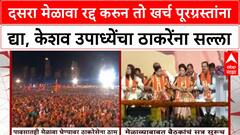 Keshav Upadhyaya : दसरा मेळावा रद्द करुन तो खर्च पूरग्रस्तांना द्या, केशव उपाध्येंचा ठाकरेंना सल्ला