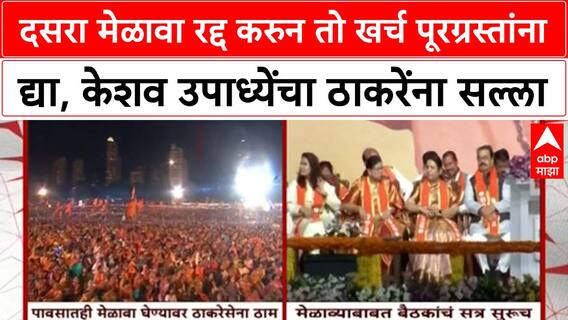 Keshav Upadhyaya : दसरा मेळावा रद्द करुन तो खर्च पूरग्रस्तांना द्या, केशव उपाध्येंचा ठाकरेंना सल्ला