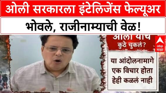 Nepal Political Crisis | K.P. Oli यांच्या राजीनाम्यामागे China चा प्रभाव आणि इंटेलिजेंस फेल्यूअर?