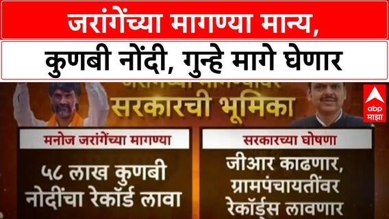 Maratha Reservation : जरांगेंकडून विजयाची घोषणा, मुख्यमंत्री काय म्हणाले?