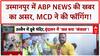 Mosquito Menace: ABP News की खबर का असर, Usmanpur में MCD ने की फॉगिंग!