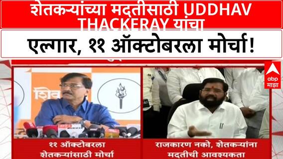 Uddhav Thackeray: अकरा ऑक्टोबरला मोर्चा, 'मदत न मिळाल्यास रस्त्यावर उतरेल'