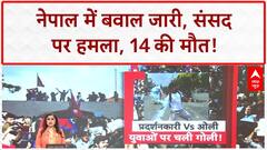 Nepal Social Media Ban Protest: संसद में घुसे प्रदर्शनकारी, 14 की मौत, Shoot at Site के आदेश!