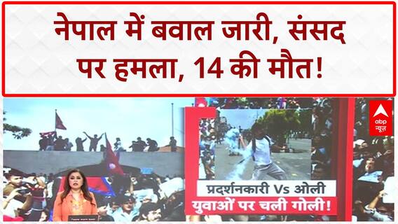 Nepal Social Media Ban Protest: संसद में घुसे प्रदर्शनकारी, 14 की मौत, Shoot at Site के आदेश!
