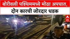 Borivali Accident : बोरीवली पश्चिममध्ये मोठा अपघात, दोन कारची जोरदार धडक