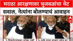 Maratha Reservation | भुजबळांचा Maratha नेत्यांना थेट सवाल: 10% आरक्षण नको का? OBC मध्येच हवे?