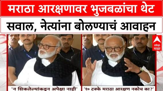 Maratha Reservation | भुजबळांचा Maratha नेत्यांना थेट सवाल: 10% आरक्षण नको का? OBC मध्येच हवे?
