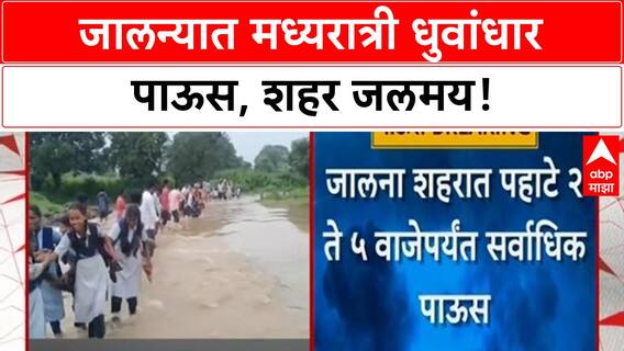Jalna Heavy Rain: जालना शहरात 3 तासांत 116 MM पाऊस, सर्वत्र पाणीच पाणी