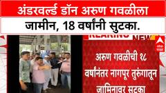 Arun Gawli Bail : अंडरवर्ल्ड डॉन अरुण गवळीला जामीन, 18 वर्षांनी सुटका