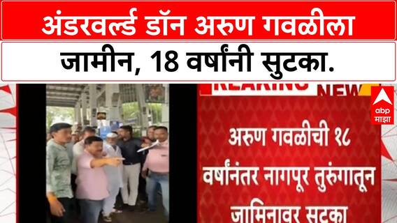 Arun Gawli Bail : अंडरवर्ल्ड डॉन अरुण गवळीला जामीन, 18 वर्षांनी सुटका