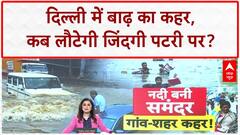 India Floods: Delhi से Punjab तक बाढ़ का कहर, कई राज्य जलमग्न