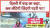 India Floods: Delhi से Punjab तक बाढ़ का कहर, कई राज्य जलमग्न