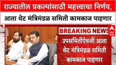Maharashtra Cabinet Decisions | राज्यातील प्रकल्पांसाठी महत्त्वाचा निर्णय, आता थेट मंत्रिमंडळ समिती कामकाज पाहणार