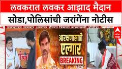 Manoj Jarange Azad Maidan : लवकरात लवकर आझाद मैदान सोडा, मुंबई पोलिसांची जरांगेंना नोटीस