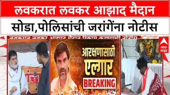 Manoj Jarange Azad Maidan : लवकरात लवकर आझाद मैदान सोडा, मुंबई पोलिसांची जरांगेंना नोटीस