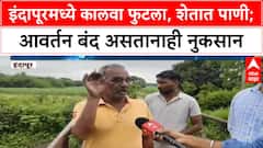 Canal Breach | इंदापूरमध्ये कालवा फुटला, शेतात-घरात पाणी; शेतकऱ्यांचे मोठे नुकसान