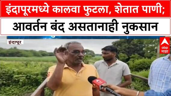 Canal Breach | इंदापूरमध्ये कालवा फुटला, शेतात-घरात पाणी; शेतकऱ्यांचे मोठे नुकसान