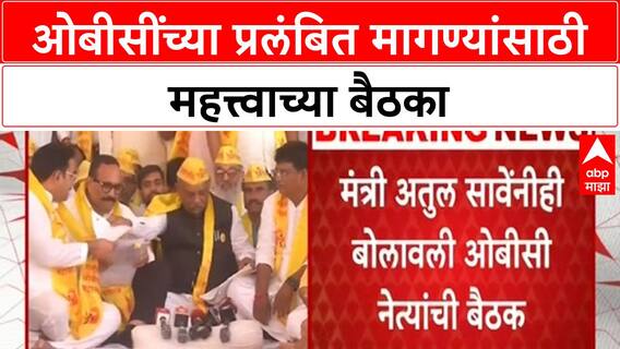 OBC Demands: विजय वडेट्टीवार आणि अतुल सावे यांच्या महत्त्वाच्या बैठका