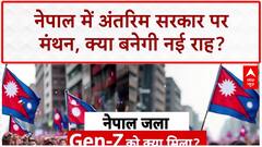 Nepal New PM: Susheela Karki ने Gen-Z को दिया आश्वासन, बोलीं- 'आरोपी नेताओं पर होगी कार्रवाई'