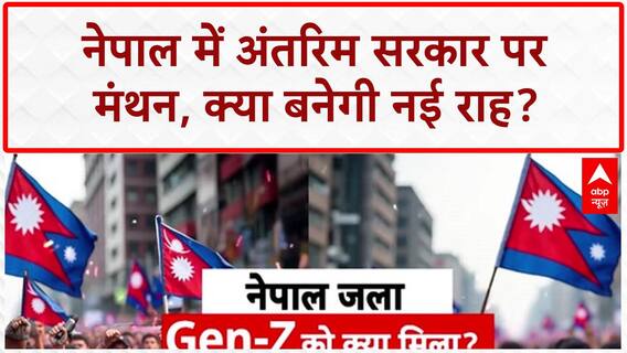 Nepal New PM: Susheela Karki ने Gen-Z को दिया आश्वासन, बोलीं- 'आरोपी नेताओं पर होगी कार्रवाई'