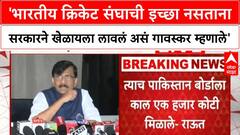 Sanjay Raut :'भारतीय क्रिकेट संघाची इच्छा नसताना सरकारने खेळायला लावलं असं गावस्कर म्हणाले'- राऊत