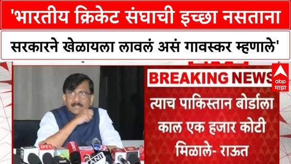Sanjay Raut :'भारतीय क्रिकेट संघाची इच्छा नसताना सरकारने खेळायला लावलं असं गावस्कर म्हणाले'- राऊत