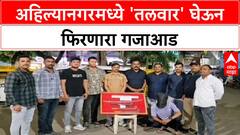 Ahilyanagar Crime | 'तलवार' घेऊन फिरणाऱ्याला पोलिसांकडून अटक